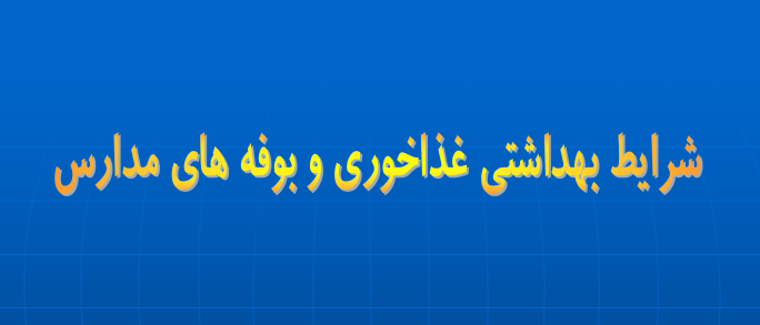 دانلود-پاورپوینت-شرایط-بهداشتی-غذاخوری-و-بوفه-های-مدارس